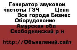 Генератор звуковой частоты ГЗЧ-2500 › Цена ­ 111 - Все города Бизнес » Оборудование   . Амурская обл.,Свободненский р-н